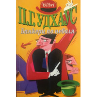 Банкери по неволя