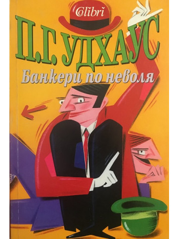 Банкери по неволя