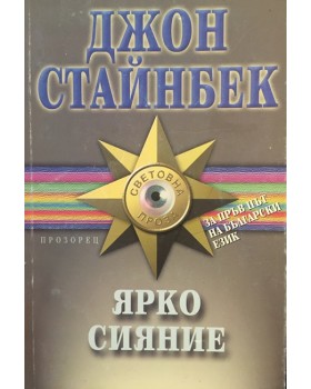 Ярко сияние