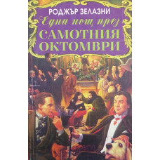 Една нощ през самотния октомври