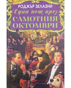 Една нощ през самотния октомври