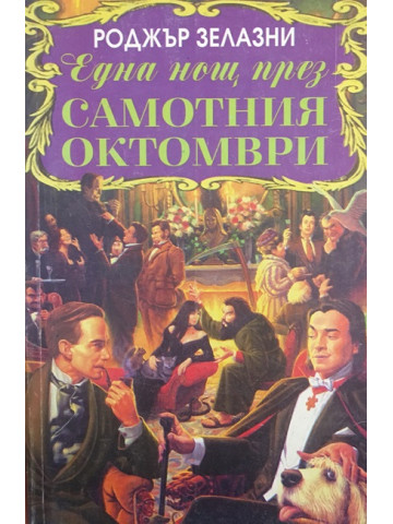 Една нощ през самотния октомври