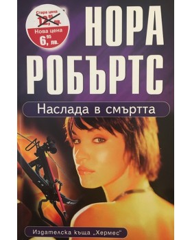 Наслада в смъртта