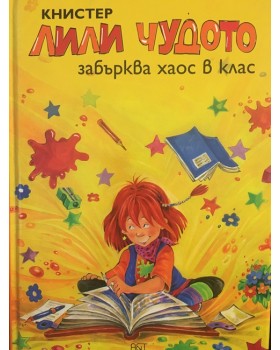 Лили Чудото забърква хаос в клас