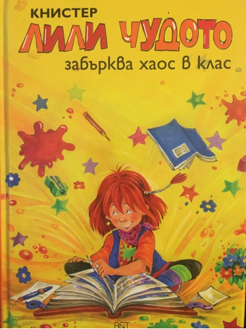 Лили Чудото забърква хаос в клас