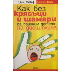 Как без крясъци и шамари да приучим детето на дисциплина