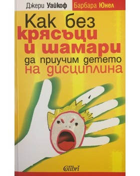 Как без крясъци и шамари да приучим детето на дисциплина