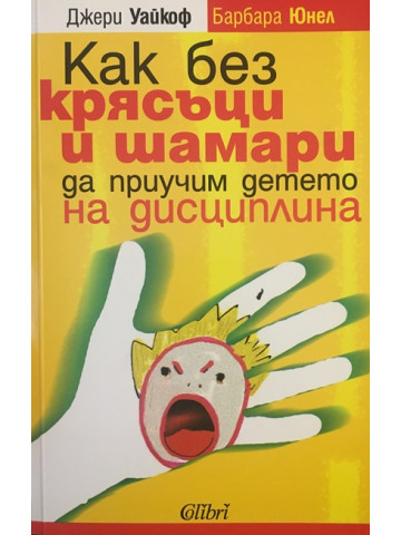 Как без крясъци и шамари да приучим детето на дисциплина