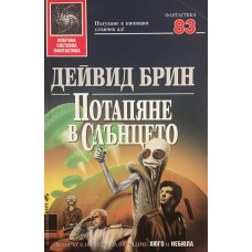Потапяне в слънцето