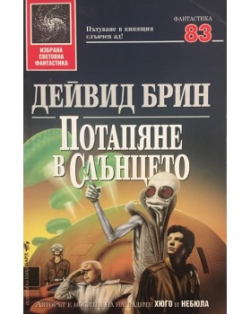 Потапяне в слънцето