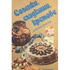 Соленки, сладкиши, кремове