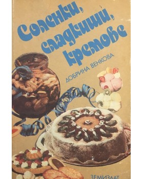 Соленки, сладкиши, кремове