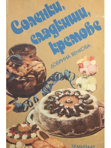 Соленки, сладкиши, кремове