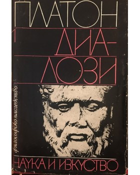 Диалози. Том 1
