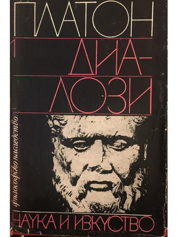 Диалози. Том 1