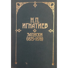 Записки (1875-1878)