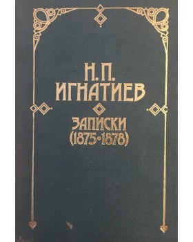 Записки (1875-1878)