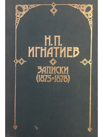 Записки (1875-1878)