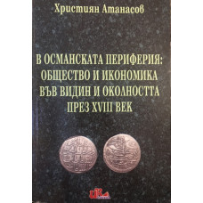 В Османската периферия: Общество и икономика във Видин и околността през XVIII век