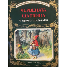 Червената шапчица и други приказки