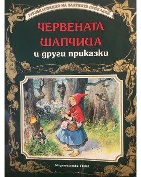 Червената шапчица и други приказки
