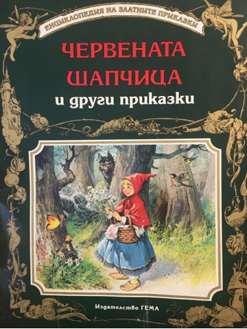 Червената шапчица и други приказки