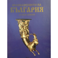 Великолепието на България