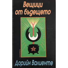 Вещици от бъдещето