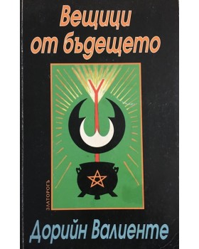 Вещици от бъдещето
