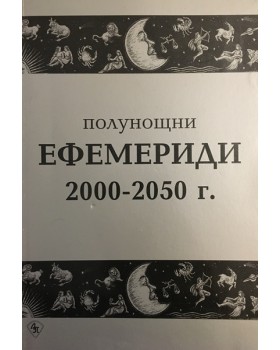 Полунощни ефемериди 2000-2050 г.