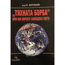 Тяхната борба или как евреите завладяха света