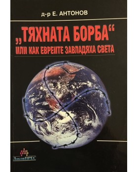 Тяхната борба или как евреите завладяха света