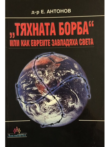 Тяхната борба или как евреите завладяха света