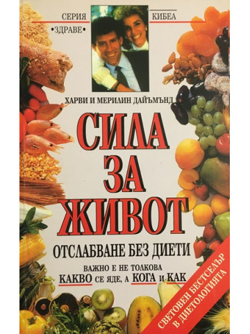 Сила за живот