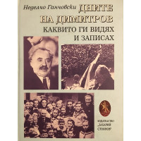 Дните на Димитров, каквито ги видях и записах