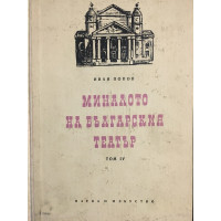 Миналото на българския театър. Том 4