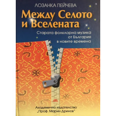 Между Селото и Вселената