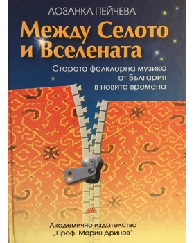 Между Селото и Вселената