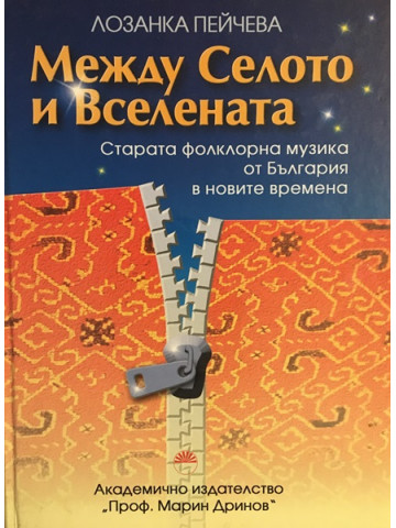 Между Селото и Вселената