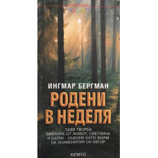 Родени в неделя 