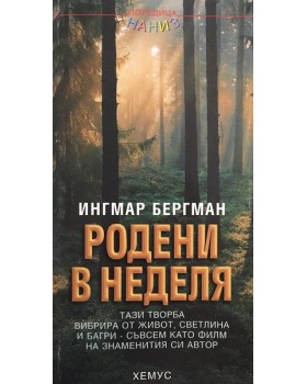 Родени в неделя 