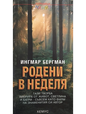 Родени в неделя 