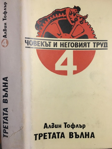 Третата вълна