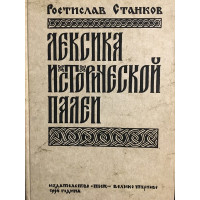 Лексика исторической палеи 