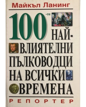 100-те най-влиятелни пълководци на всички времена