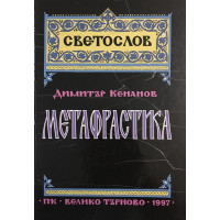 Метафрастика