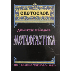 Метафрастика