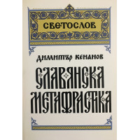 Славянска метафрастика