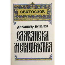 Славянска метафрастика