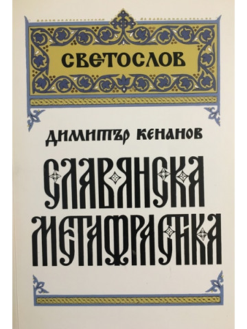 Славянска метафрастика